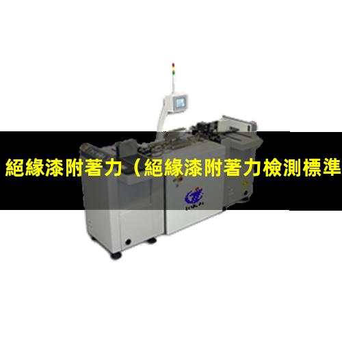絕緣漆附著力