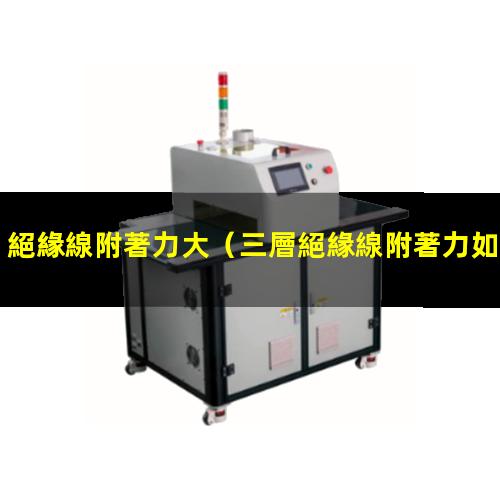 絕緣線附著力大
