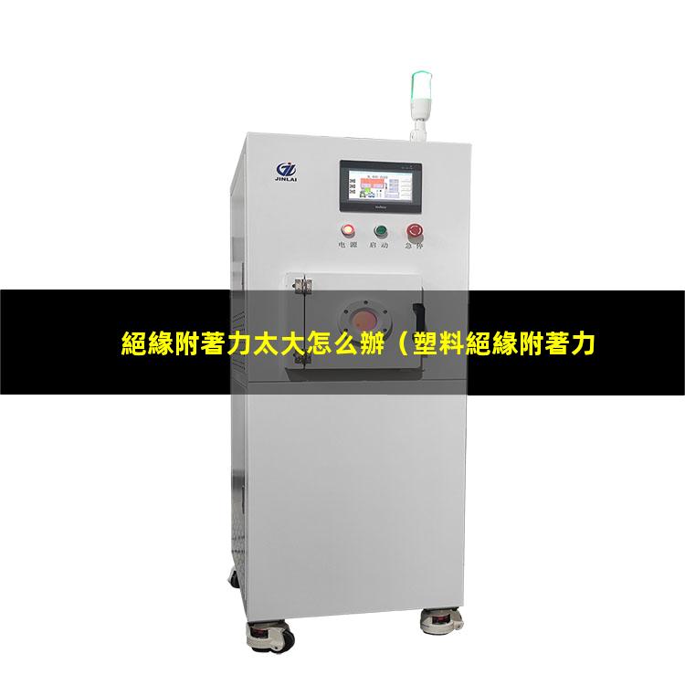 絕緣附著力太大怎么辦