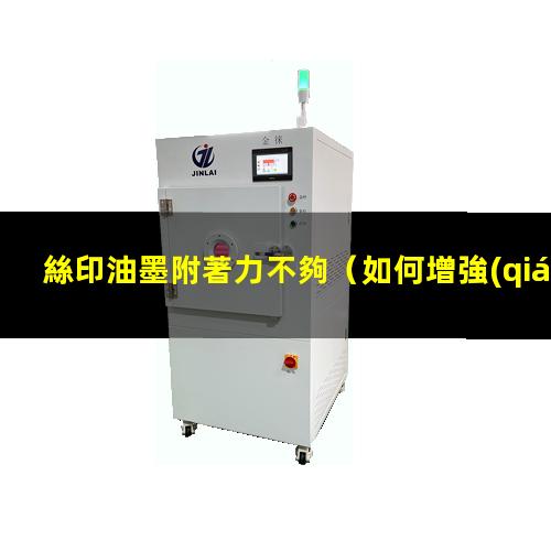 絲印油墨附著力不夠