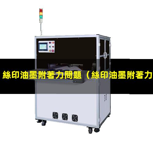 絲印油墨附著力問題