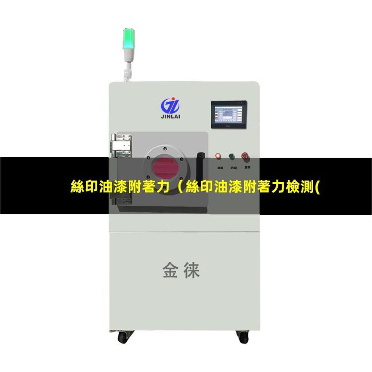 絲印油漆附著力