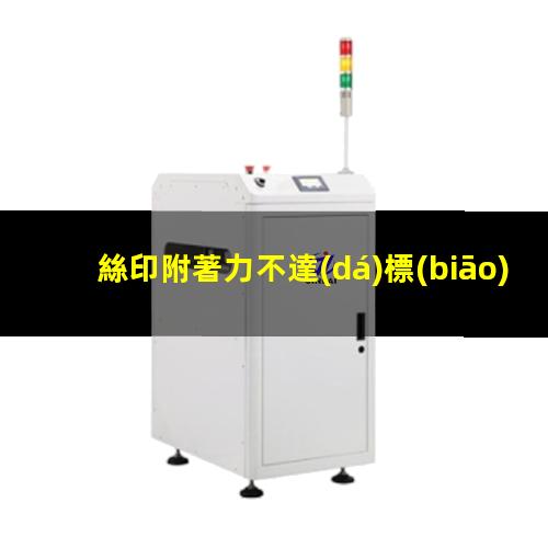 絲印附著力不達(dá)標(biāo)