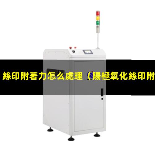 絲印附著力怎么處理