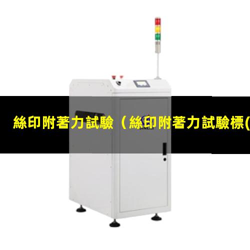 絲印附著力試驗
