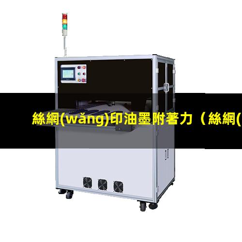 絲網(wǎng)印油墨附著力