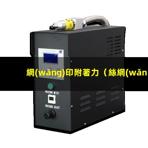 網(wǎng)印附著力