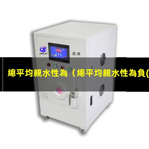 總平均親水性為