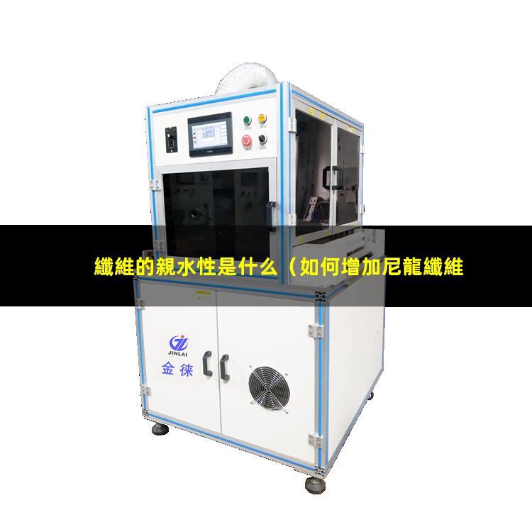 纖維的親水性是什么