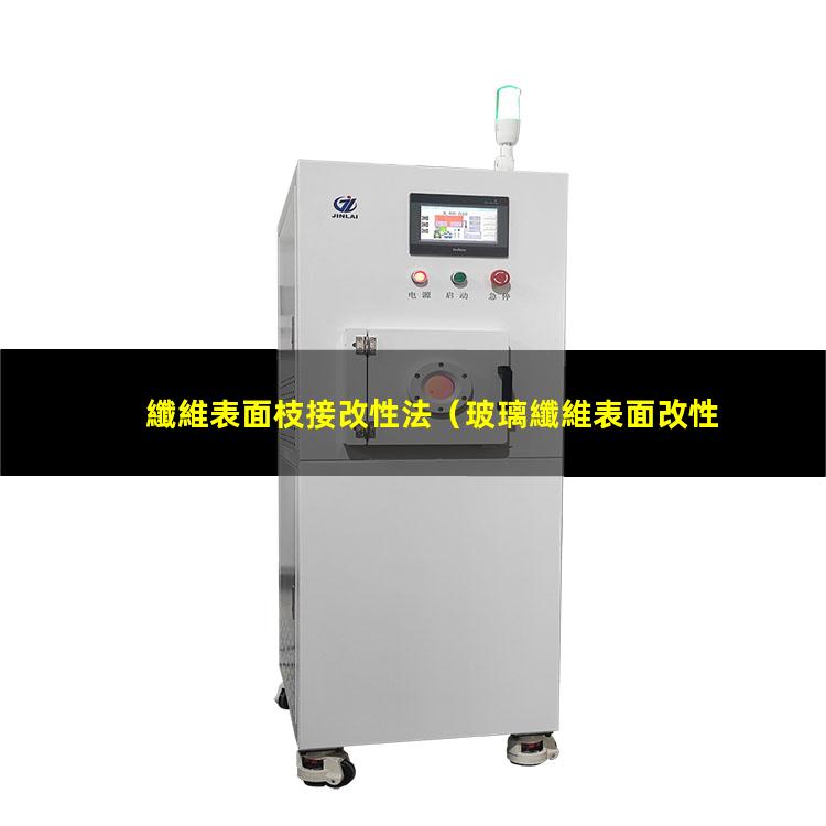 纖維表面枝接改性法