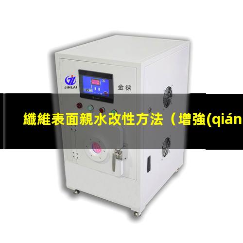 纖維表面親水改性方法