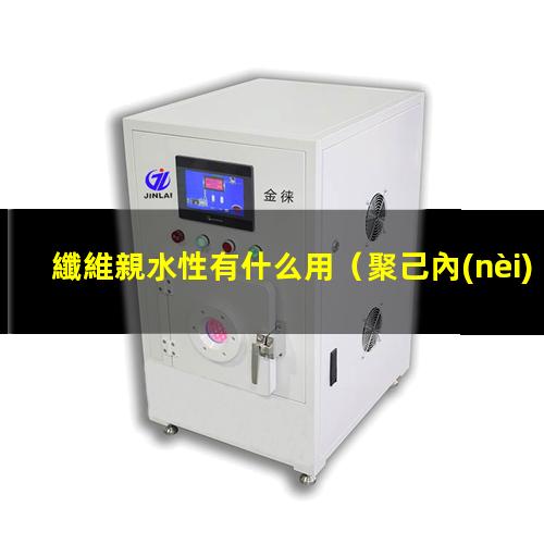 纖維親水性有什么用