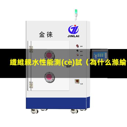 纖維親水性能測(cè)試