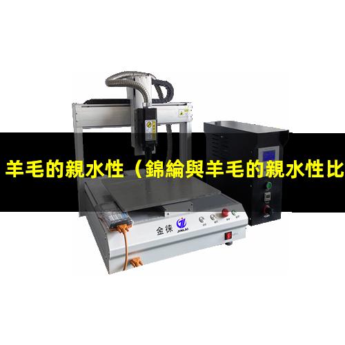 羊毛的親水性（錦綸與羊毛的親水性比較）羊毛的親水性好不好
