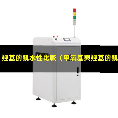 羥基的親水性比較