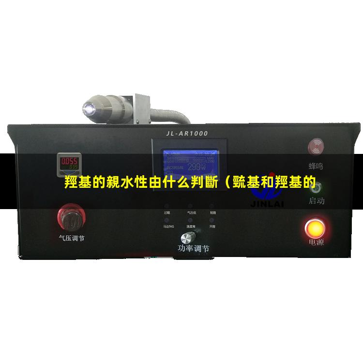 羥基的親水性由什么判斷