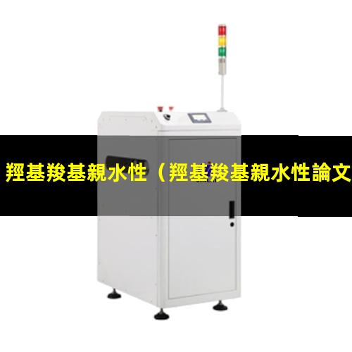 羥基羧基親水性