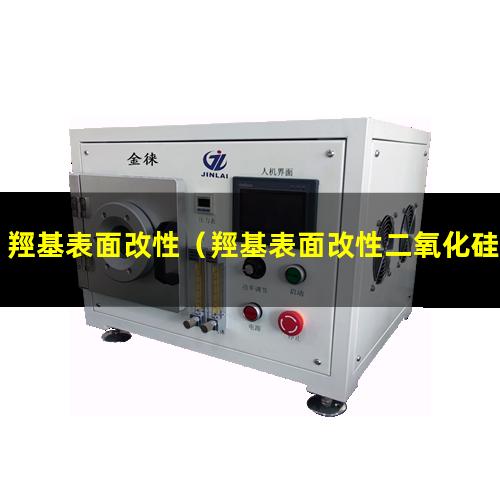 羥基表面改性