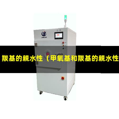 羰基的親水性