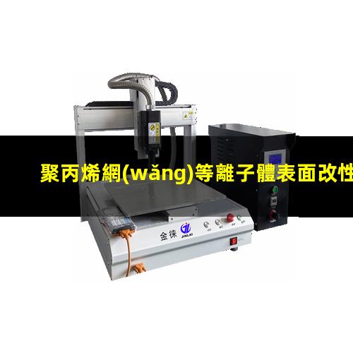 聚丙烯網(wǎng)等離子體表面改性處理對(duì)其親水性能的影響
