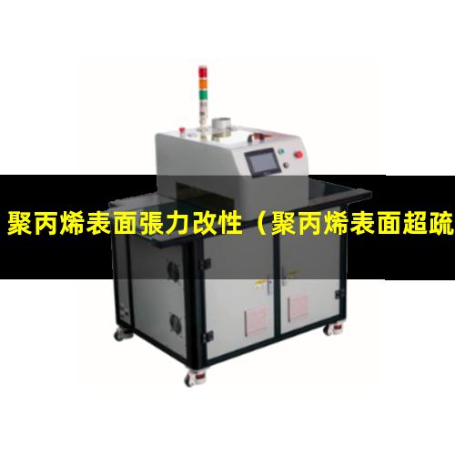 聚丙烯表面張力改性（聚丙烯表面超疏水改性研究）