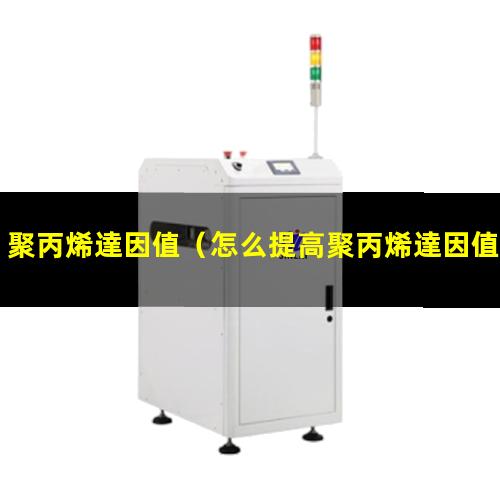 聚丙烯達因值