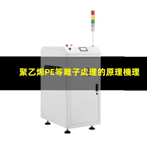 聚乙烯PE等離子處理的原理機理