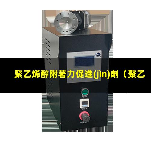 聚乙烯醇附著力促進(jìn)劑（聚乙烯醇與瀝青的附著力）