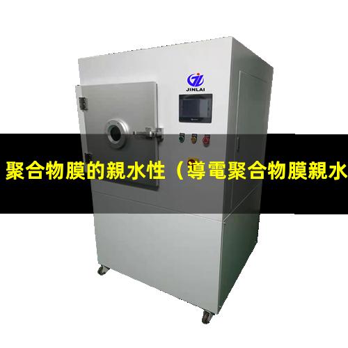 聚合物膜的親水性