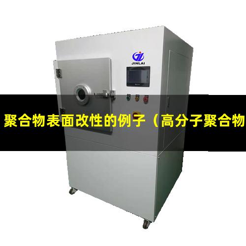 聚合物表面改性的例子（高分子聚合物表面改性）