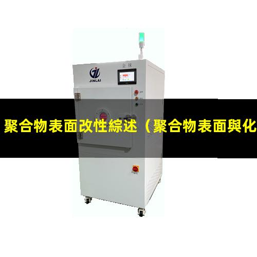 聚合物表面改性綜述