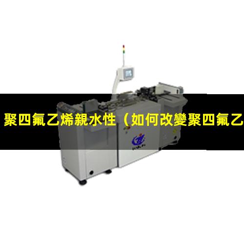 聚四氟乙烯親水性