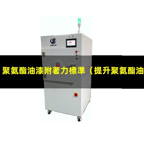 聚氨酯油漆附著力標準