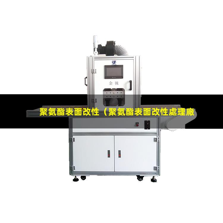 聚氨酯表面改性（聚氨酯表面改性處理廠）水性聚氨酯表面改性