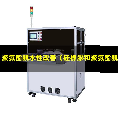 聚氨酯親水性改善