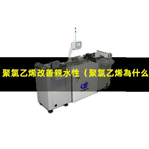 聚氯乙烯改善親水性