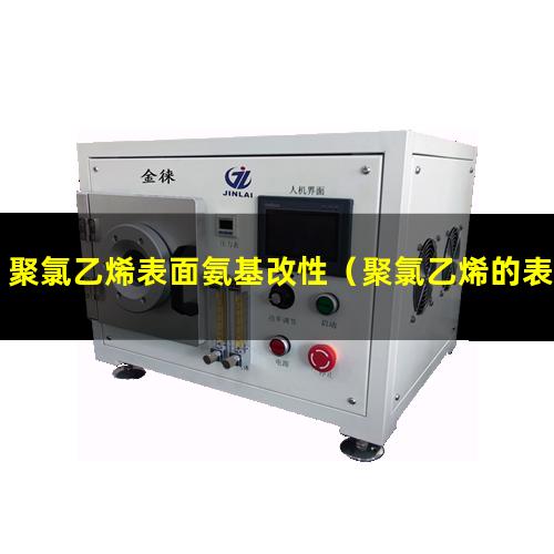 聚氯乙烯表面氨基改性（聚氯乙烯的表面化學(xué)改性）