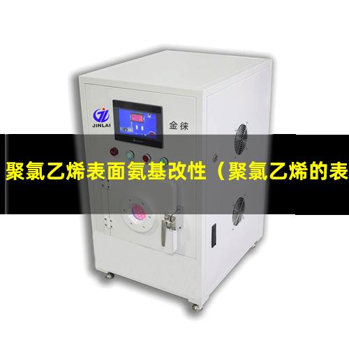 聚氯乙烯表面氨基改性（聚氯乙烯的表面化學改性）