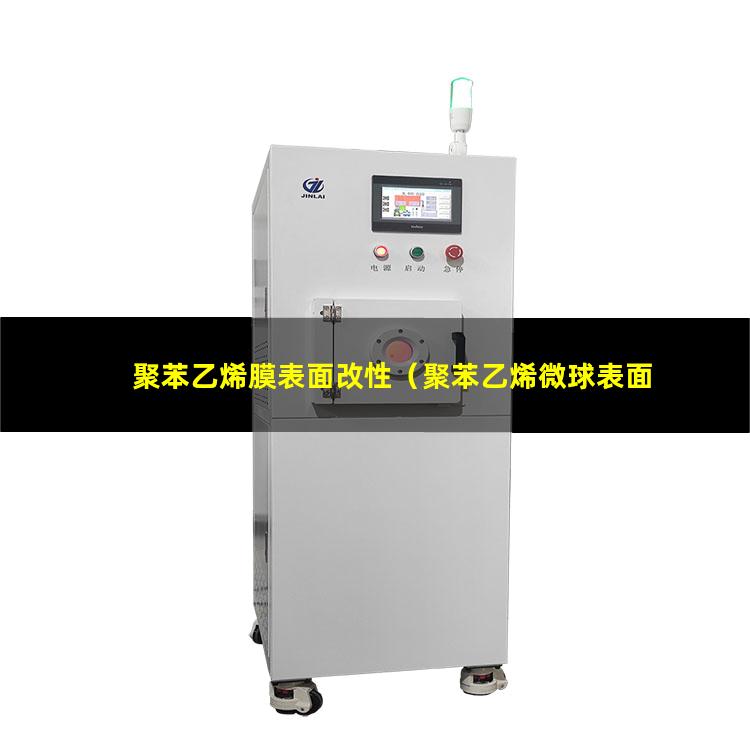 聚苯乙烯膜表面改性