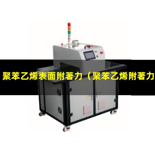 聚苯乙烯表面附著力