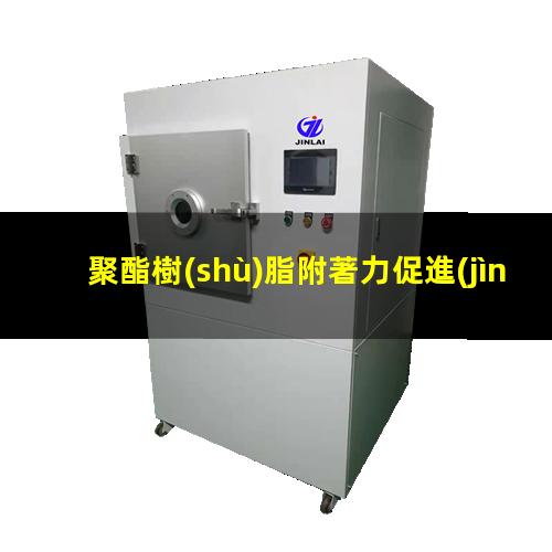 聚酯樹(shù)脂附著力促進(jìn)劑（無(wú)油聚酯樹(shù)脂增加附著力）