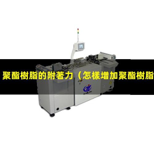 聚酯樹脂的附著力