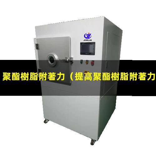 聚酯樹脂附著力