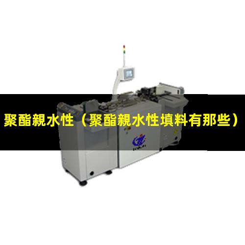 聚酯親水性