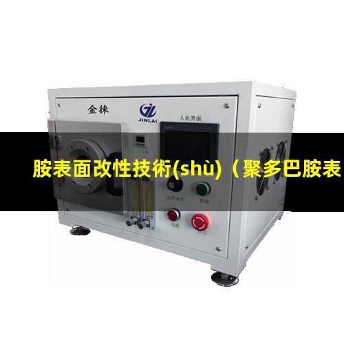 胺表面改性技術(shù)（聚多巴胺表面改性方法優(yōu)勢(shì)）