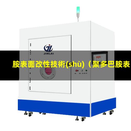 胺表面改性技術(shù)（聚多巴胺表面改性方法優(yōu)勢）