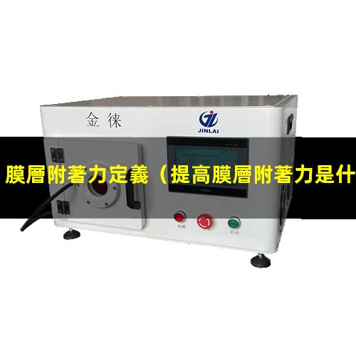 膜層附著力定義
