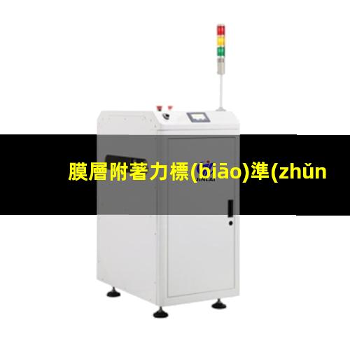 膜層附著力標(biāo)準(zhǔn)