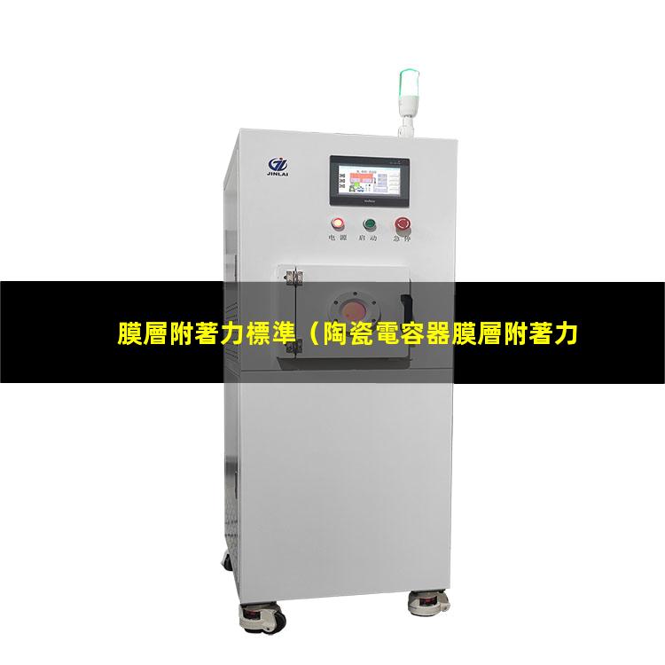 膜層附著力標準