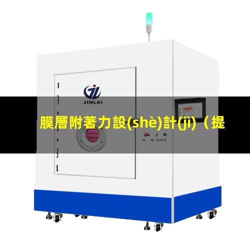 膜層附著力設(shè)計(jì)